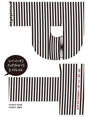 cover image of 누가 저 대신 프레젠테이션 좀 해주세요